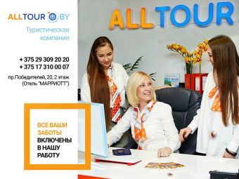  ALLTOUR Минск -ВСЕ ваши заботы ВКЛЮЧЕНЫ в нашу работу