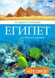 Отдых в Египте с ALLTOUR - выгодно и комфортно