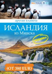 Туры в Исландию из Минска с ALLTOUR