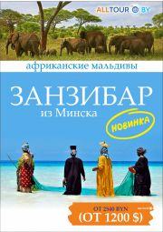 Туры на Занзибар с ALLTOUR - выгодно и комфортно