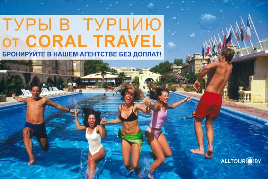 Туры в Турцию от CORAL TRAVEL 