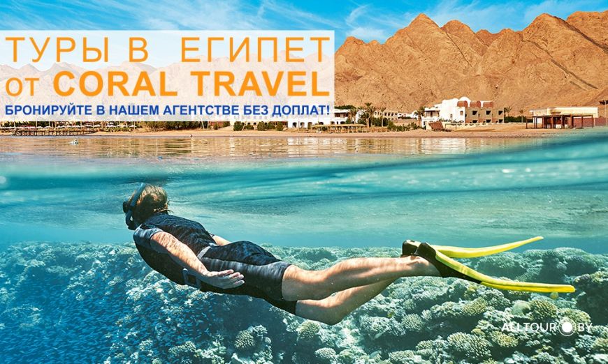Туры в Египет от CORAL TRAVEL 